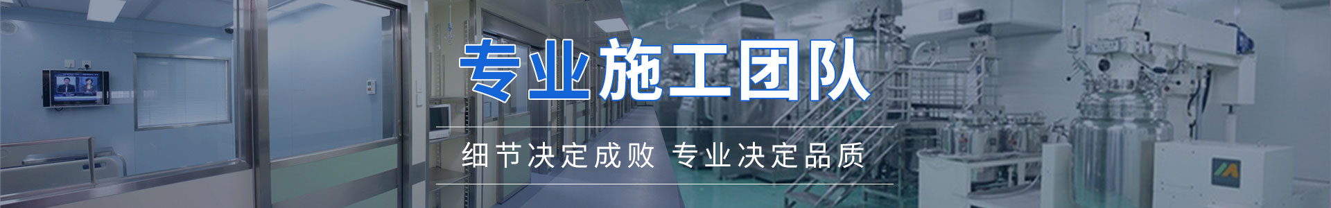 無菌實驗室工程  _  服務項目